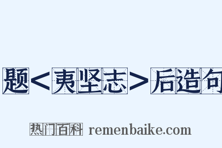 题＜夷坚志＞后造句是什么意思的图片